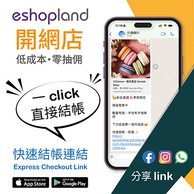 eshopland 網店平台-快速結帳連結
